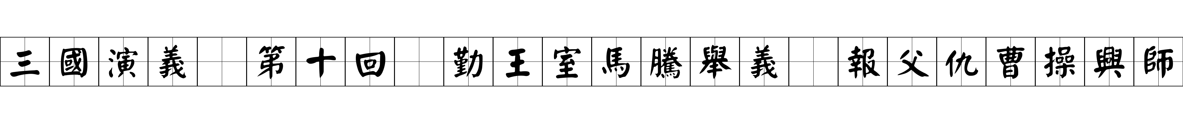 三國演義 第十回 勤王室馬騰舉義 報父仇曹操興師